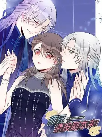 师兄，请按剧本来！动态漫画海报