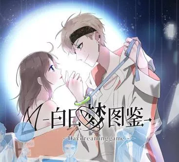 白日梦图鉴动态漫画海报