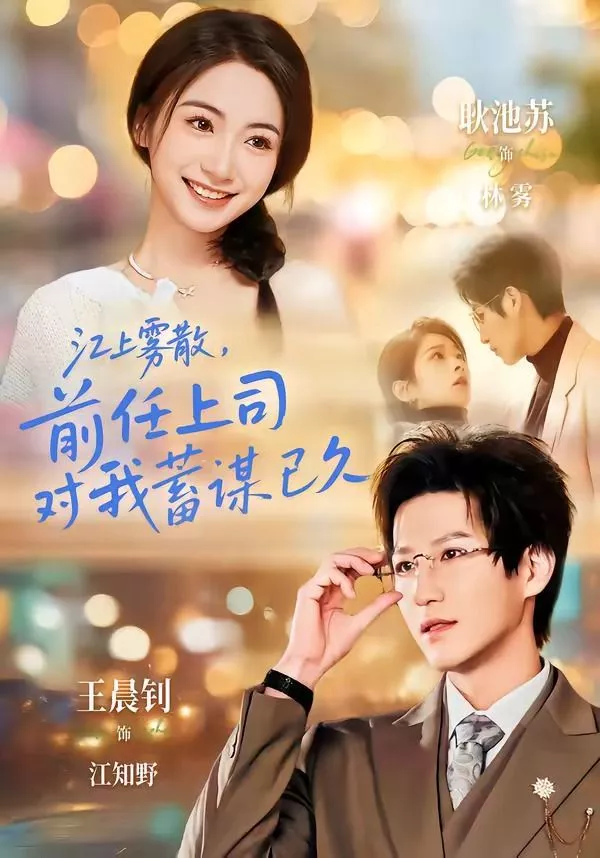 江上雾散，前任上司对我蓄谋已久（糟糕！前任上司对我蓄谋已久海报