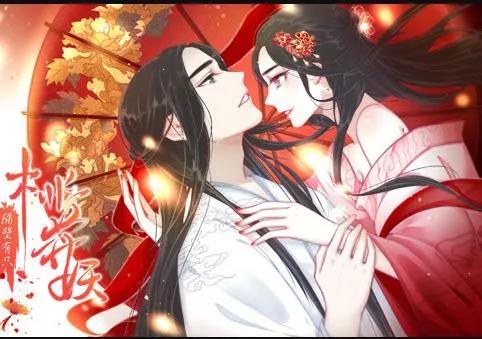隔壁有只桃花妖动态漫画海报