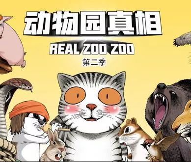 动物园真相动态漫画第2季海报