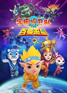 宇宙护卫队百变流星海报