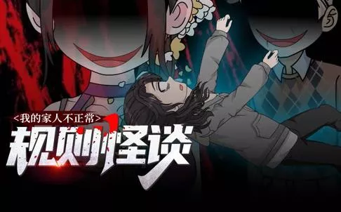 规则怪谈我的家人不正常动态漫画第1季海报