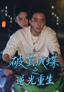 破茧成die之逆光重生海报