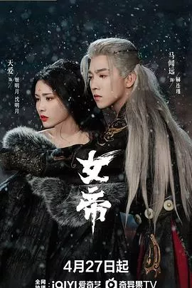 女帝2026海报