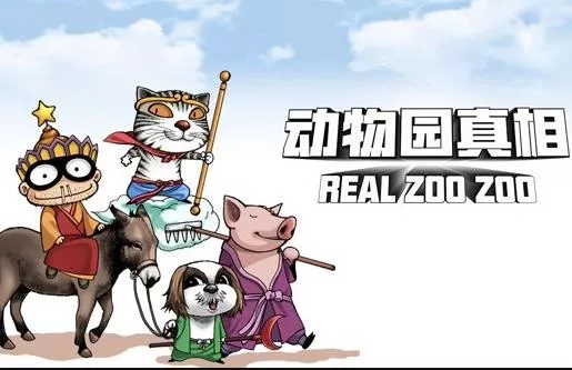 动物园真相动态漫画第1季海报