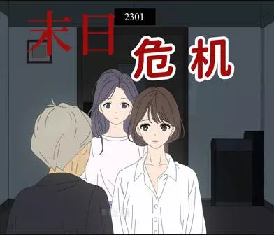 末日危机动态漫画海报