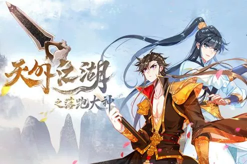 天外江湖之落跑大神动态漫画第1季海报