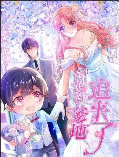妈咪快跑爹地追来了动态漫画海报