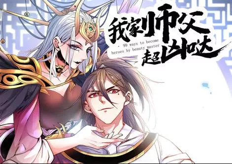 我家师父超凶哒动态漫画海报