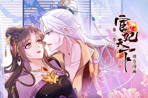 宦妃天下动态漫画第2季海报