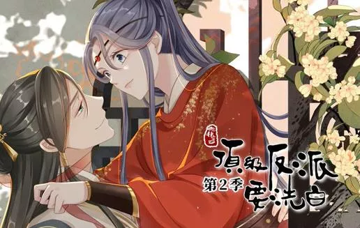 快穿之顶级反派要洗白动态漫画第2季海报