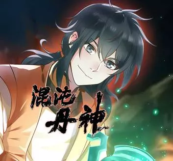 混沌丹神动态漫画海报