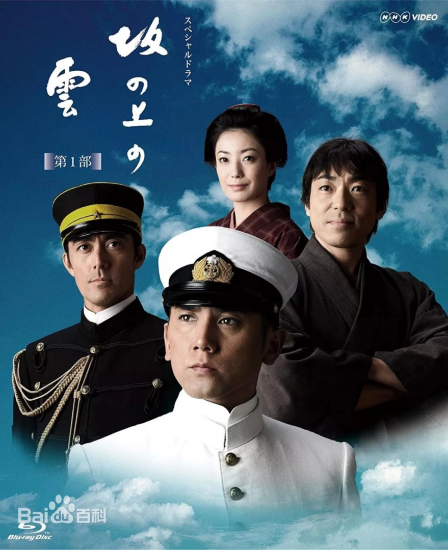坂上之云海报