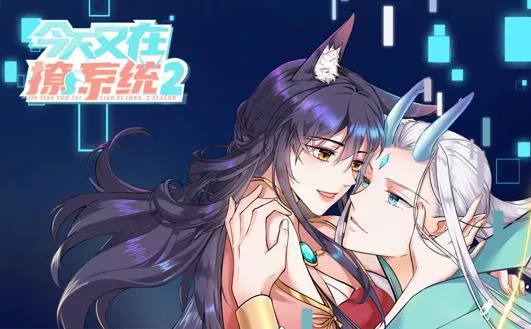 今天又在撩系统动态漫画第2季海报