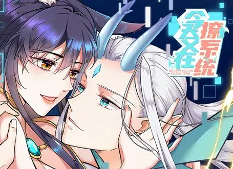 今天又在撩系统动态漫画海报