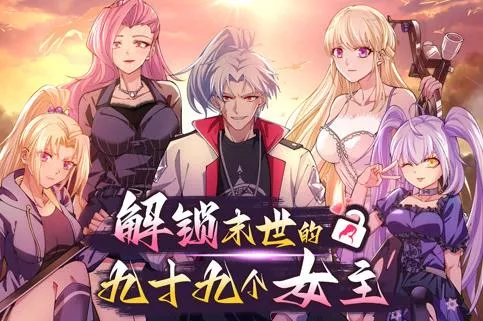 解锁末世的99个女主动态漫画第1季海报