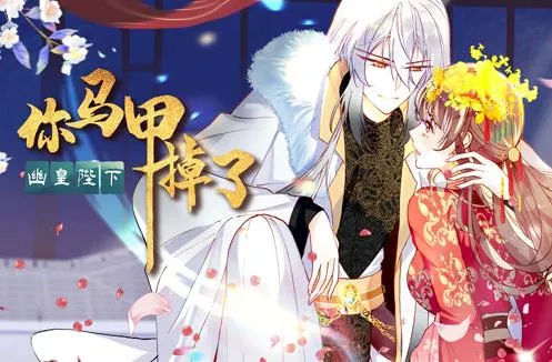 你马甲掉了，幽皇陛下动态漫画第1季海报