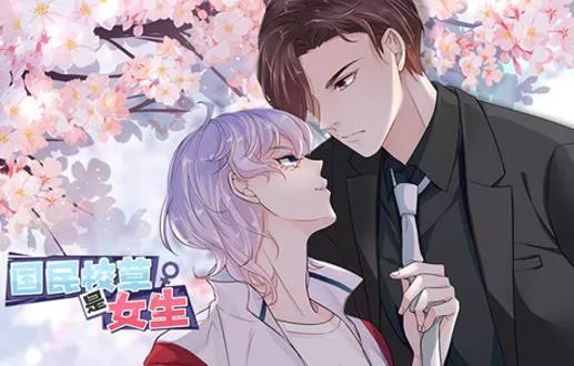 国民校草是女生动态漫画第1季海报
