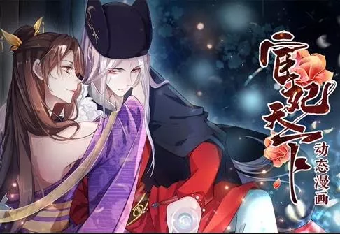 宦妃天下动态漫画第1季海报