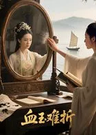 血玉难折（AI短剧海报