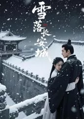 雪落长安城（AI短剧海报