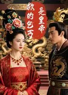 救的乞丐是皇帝（AI短剧海报