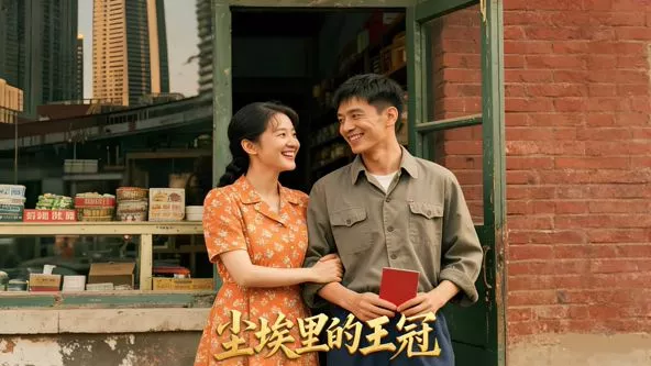 尘埃里的王冠（AI短剧海报