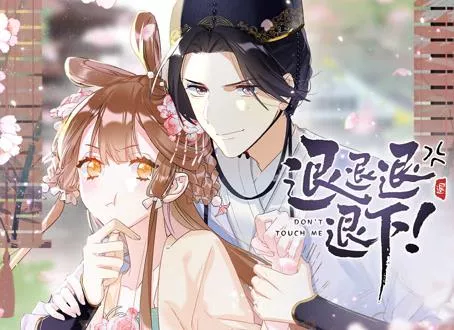 退退退退下！动态漫画第1季海报
