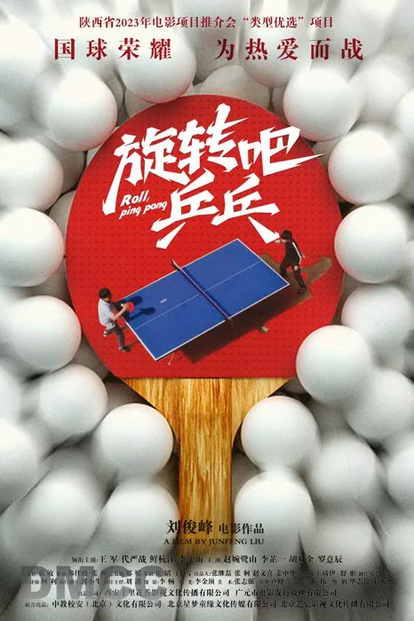 旋转吧乒乓海报