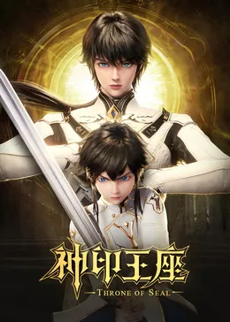 神印王座猎魔团篇海报