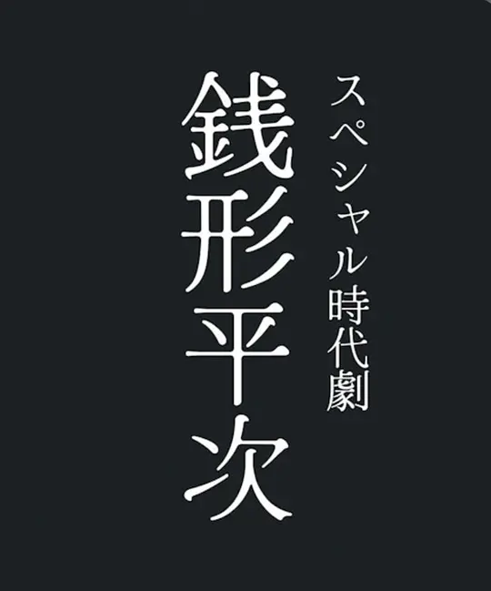 钱形平次海报