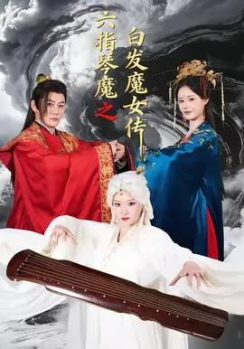 六指琴魔之白发魔女传海报