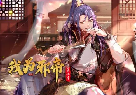 我为邪帝动态漫画第2季海报