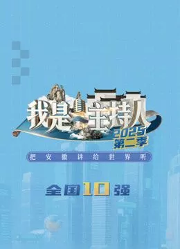 我是主持人第2季海报