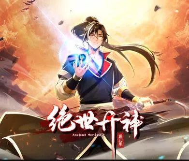 绝世丹神动态漫画第3季海报