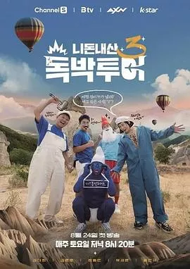 你钱我花独自旅行第4季海报
