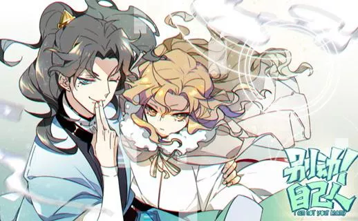 别动！自己人动态漫画第1季海报
