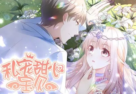 私宠甜心宝贝动态漫画第1季海报
