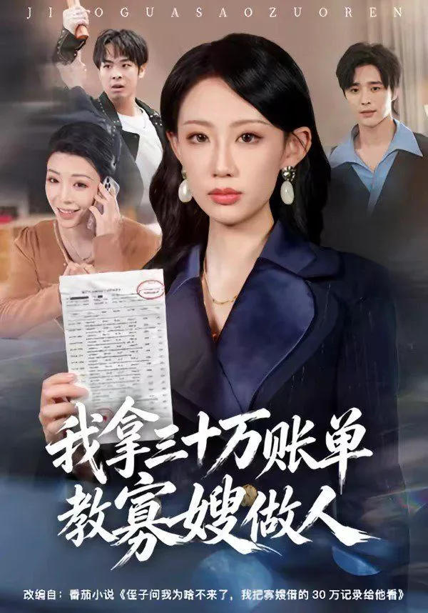 我拿三十万账单教寡嫂做人海报