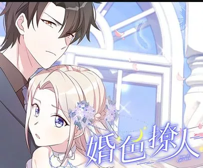 婚色撩人动态漫画海报
