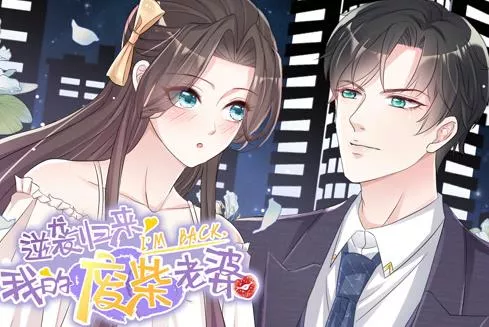 逆袭归来我的废柴老婆动态漫画海报