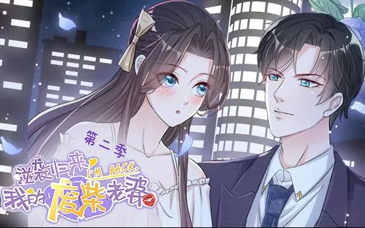 逆袭归来我的废柴老婆动态漫画第2季海报