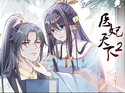 医妃天下动态漫画第2季海报