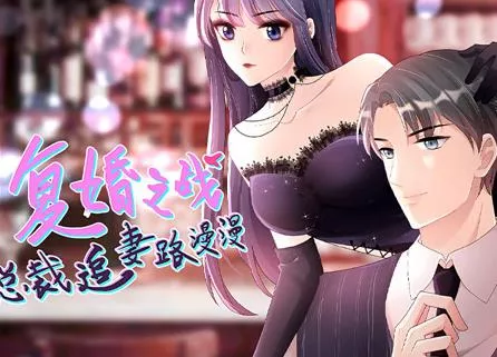 复婚之战总裁追妻路漫漫动态漫画海报