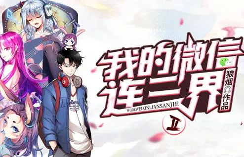 我的微信连三界动态漫画第2季海报