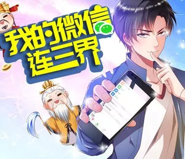 我的微信连三界动态漫画第3季海报