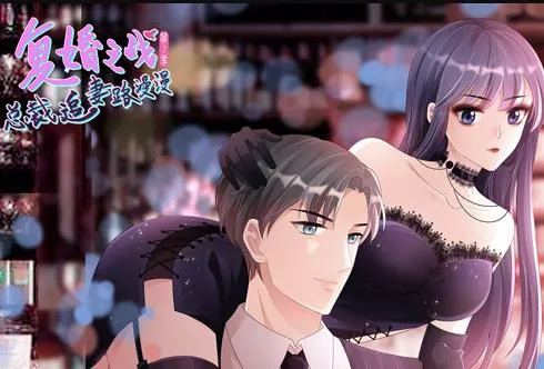 复婚之战总裁追妻路漫漫动态漫画第2季海报