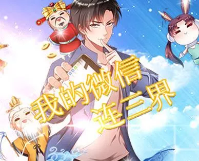 我的微信连三界动态漫画海报