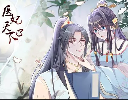 医妃天下动态漫画第3季海报